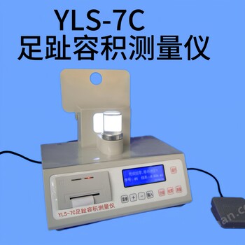 YLS-7C足趾容积测量仪