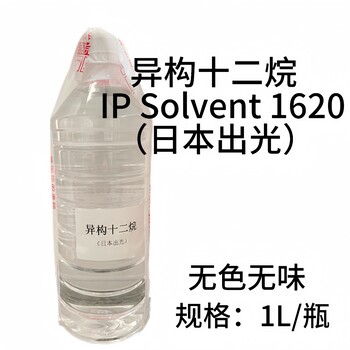 日本出光异构十二烷IPsolvent1620清洗剂