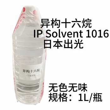 日本出光IPSolvent1016异构烷烃溶剂