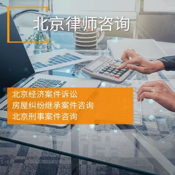 北京經濟案件辯護聘請代理律師免費咨詢