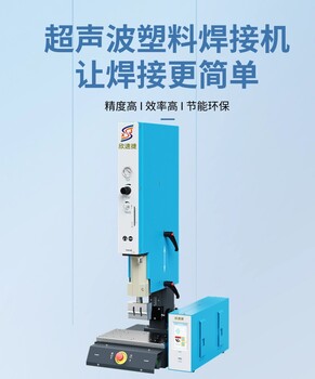 蘇州超聲波塑料焊接機(jī)