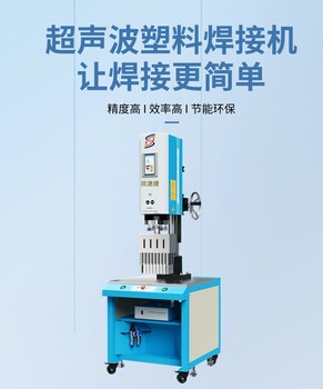 超聲波焊接機(jī)大功率自動(dòng)化焊接機(jī)熱熔焊接設(shè)備