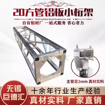 無錫鋁合金桁架舞臺燈光廣告噴繪truss架200方管鋁板小行架