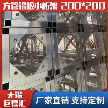 无锡铝合金桁架舞台灯光广告喷绘truss架200方管铝板小行架