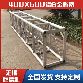 無錫鋁合金舞臺桁架太空燈光truss絎架演出400*600行架