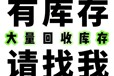 回收日用百货回收电商库存尾货