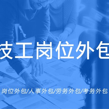 技工崗位外包、技工人才外包、崗位外包