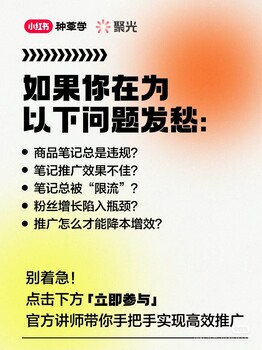 小紅書商家經(jīng)營(yíng)推廣攻略