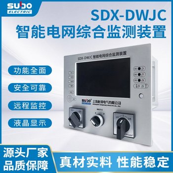 SDX-DWJC智能电网综合监测装置