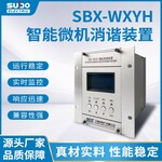 SBX-WXYH-2C微機消諧裝置