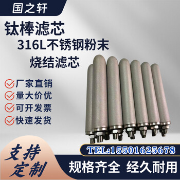 316不銹鋼粉末燒結(jié)鈦棒濾芯過(guò)濾器管道除塵除銹蒸汽循環(huán)過(guò)濾