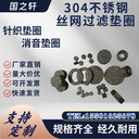316不銹鋼絲網(wǎng)壓縮墊圈墊片空氣凈化壓縮濾網(wǎng)高壓規格多樣過(guò)濾網(wǎng)