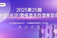 2025第25届中国（长沙）葡萄酒、烈酒展