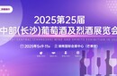 2025第25屆中國（長沙）葡萄酒、烈酒展圖片