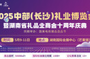 2025中部（長沙）禮業(yè)博覽會圖片
