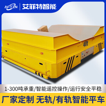 艾菲特U型V型卷材鋼包車蓄電池?zé)o軌電動地平車包膠輪平車