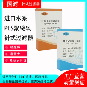 針式過濾器膜濾頭進口水系聚醚砜PES13mm*0.45μm100個