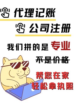 河北雄安企業(yè)注冊個體工商戶注冊工商變更代理記賬
