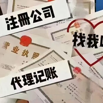 雄縣企業(yè)注冊個體工商戶注冊工商變更
