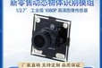 工业级1080P高清摄像头模组RS-Standard01S1.1