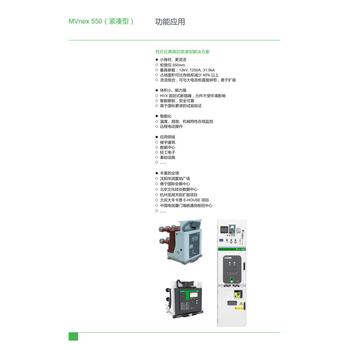商洛授權(quán)柜MVnex550高壓柜功能特點(diǎn)