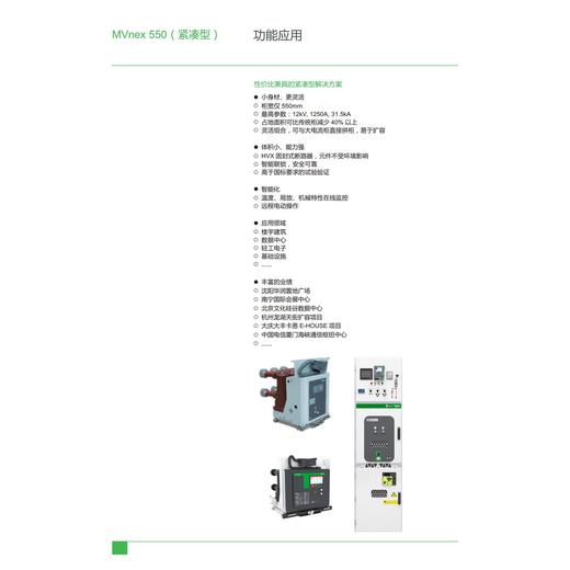 安徽霍山E-House变电站的授权柜MVnex550