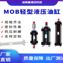 供應(yīng)MOB油缸HOB油缸液壓油缸生產(chǎn)廠家