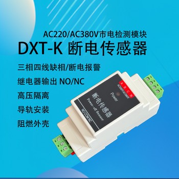 DXT-K断电传感器市电电源220V控制器停电报警检测器开关量输出