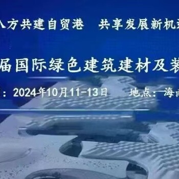 海南建材展會