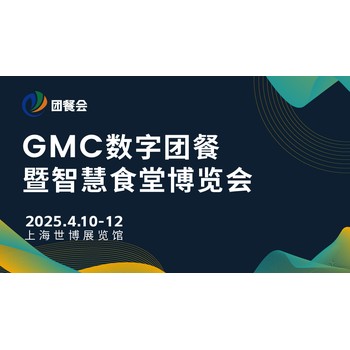 2025GMC团餐展·上海