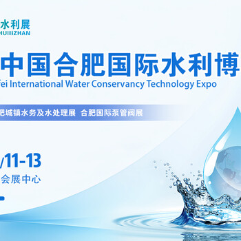 2024中國(guó)（合肥）國(guó)際水利科技博覽會(huì)/智慧水利與生態(tài)建設(shè)