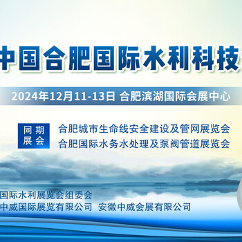 2024中國（合肥）國際水利科技博覽會(huì)/安徽水利展會(huì)