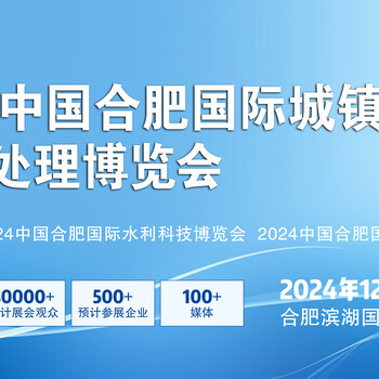 2024中國(guó)合肥國(guó)際城鎮(zhèn)水務(wù)及水處理展覽會(huì)/水處理設(shè)備水展