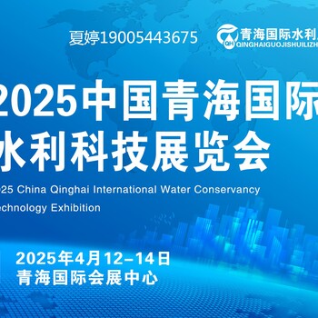 2025年中國(guó)（青海）水利科技博覽會(huì)/青海水利展會(huì)