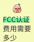 鼠標(biāo)CE認(rèn)證，無線鼠標(biāo)FCC認(rèn)證