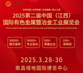 2025第二届中国（江西）国际有色金属暨冶金工业展览会