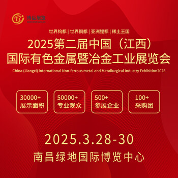 2025第二屆中國（江西）國際有色金屬暨冶金工業(yè)展覽會