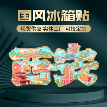 城市冰箱貼定制，特色冰箱貼精選，多種工藝定制