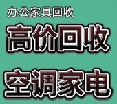 南京长期回收民用家具，办公家具实木家具电脑空调