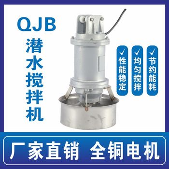 QJB潜水搅拌机304不锈钢全通电机混合均匀