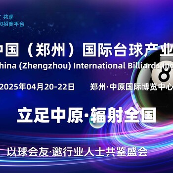 2025年鄭州臺球博覽會
