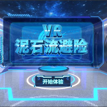 VR自然災害模擬體驗系統(tǒng)VR泥石流避險VR泥石流災害避險模擬