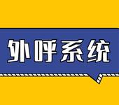 陕西西安正规的电话销售外呼系统和做客户资源的公司在哪