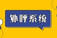 陕西西安哪家外呼系统做的好？客户资源AI机器人