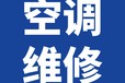 浔阳区龙开河路空调维修，金阳苑空调安装，龙开河空调移机