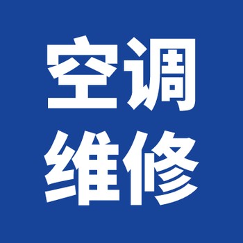 琴湖大道安装空调，浔阳区琴湖大道空调维修，移机服务