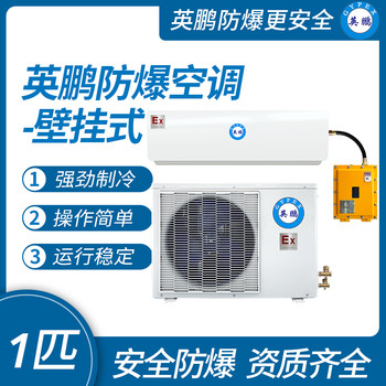 中山英鹏特种防爆空调壁挂式1，1.5，2,3匹厂家