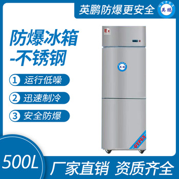 中山英鹏防爆不锈钢冰箱500L（冷冻款）厂家