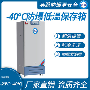 中山英鹏工业防爆-40℃防爆低温保存箱容积276L