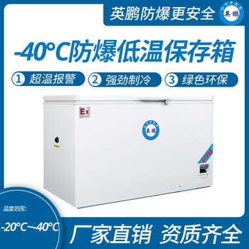 中山工业英鹏-40℃防爆低温保存箱容积390L